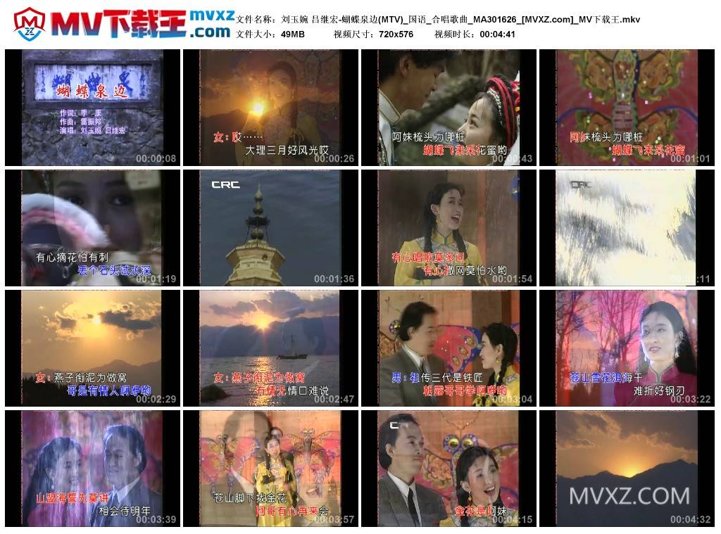 刘玉婉 吕继宏-蝴蝶泉边(MTV)_国语_合唱歌曲_MA301626